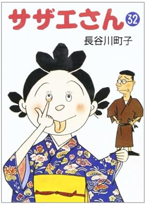 サザエさん 33巻 | 長谷川 町子 |本 | 通販 | Amazon